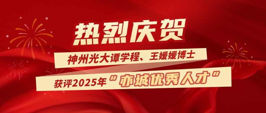 神州光大譚學(xué)程、王媛媛博士獲評(píng)2025年第二批“亦城優(yōu)秀人才”