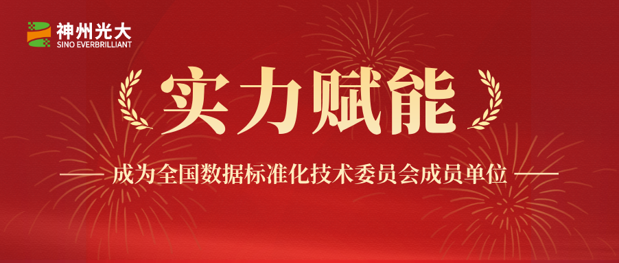 神州光大獲準(zhǔn)成為全國(guó)數(shù)據(jù)標(biāo)準(zhǔn)化技術(shù)委員會(huì)成員單位