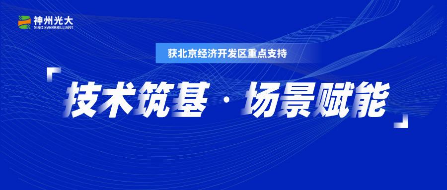 神州光大獲北京經(jīng)開區(qū)2025大模型應(yīng)用落地重點(diǎn)支持