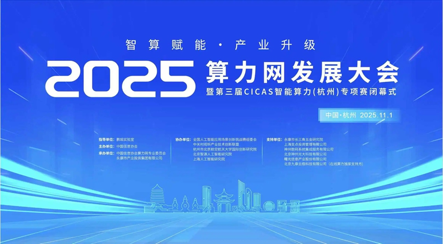 算力網(wǎng)發(fā)展大會.png